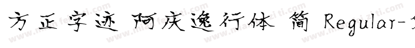 方正字迹 阿庆逸行体 简 Regular字体转换